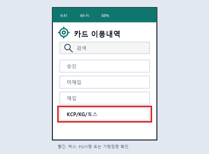 카드 이용내역 결제대행사명 화면 예시