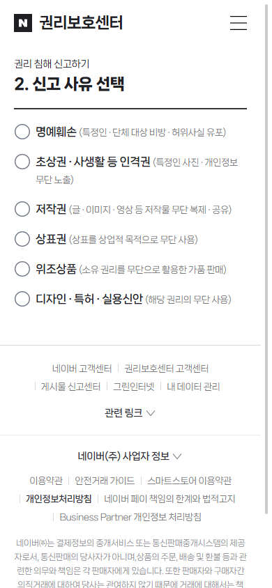 네이버 권리보호센터 권리 침해 신고하기의 신고 사유 선택 공개 화면